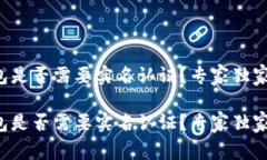 TP钱包是否需要实名认证？