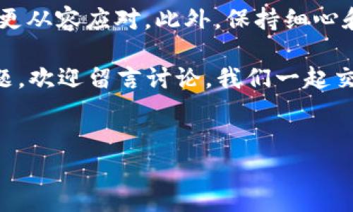 TP钱包充值时显示钱包地址不正确的原因及解决方案

在使用TP钱包进行充值时，很多用户可能会遇到“钱包地址不正确”的提示。这一问题虽然看似简单，但实则可能影响到我们的资金安全和充值体验。那么，为什么会出现这个问题呢？又该如何解决呢？本文将为您详细解析这一常见问题，并提供几种实用方法。

一、为什么会显示钱包地址不正确？

首先，我们需要了解TP钱包的工作原理。在TP钱包中，用户需要根据指定的区块链网络生成一个唯一的钱包地址来进行交易和存储资产。如果在充值过程中系统提示钱包地址不正确，可能是以下几个原因导致的：

ul
    listrong地址格式错误：/strong每个区块链的地址格式都是独一无二的，如果输入的地址不符合该网络的格式，系统自然会提示错误。/li
    listrong未选择正确币种：/strong不同的区块链支持不同的币种，如果选择的币种与实际充值地址不匹配，也会导致地址错误。/li
    listrong地址过期或已被使用：/strong有些钱包在生成地址时会存在有效期，如果地址已经过期或曾经已经使用过，那么系统会返回错误提示。/li
    listrong网络问题：/strong偶尔网络不稳定也会造成钱包地址的校验出现问题，这种情况虽少见，但始终是一个可能性。/li
/ul

二、如何解决钱包地址不正确的问题？

遇到钱包地址不正确的提示时，不必惊慌。下面是一些解决方法，您可以逐一尝试：

h41. 检查地址格式/h4
首先，务必要仔细核对你输入的钱包地址。确保没有多余的空格、拼写错误、或者是使用了不合适的符号。一般来说，区块链钱包地址可能会有字母和数字的组合，比如以“0x”开头的以太坊地址就是典型的格式。

h42. 确认币种选择/h4
在充币前，确保你选择的币种与目标钱包支持的币种一致。比如，如果你的钱包地址是一个以太坊地址，确保你在TP钱包中选择了以太坊（ETH）进行充值。不同币种之间互不相容，避免选择错误。

h43. 生成新地址/h4
如果怀疑当前地址已经过期或失效，可以尝试在钱包中重新生成一个全新的地址。通过这种方式可以确保你拥有一个有效且未被使用过的钱包地址，尽量避免使用旧地址。

h44. 重启应用/h4
很多时候，简单的重启应用程序就能解决问题。关闭TP钱包应用后，重新打开，再次进行充值操作。借此重新加载应用中的信息，有助于清除缓存导致的错误。

h45. 查看网络状态/h4
网络问题有时会导致软件功能受到影响。检查你的网络连接是否正常，看是否能够正常访问其他网站或者服务。如果网络不稳定，尝试在网络更好的环境中再进行操作。

三、避免类似问题的方法

为了避免再次出现类似的问题，用户在进行钱包操作时可以遵循以下几点建议：

h41. 熟悉钱包特性/h4
了解TP钱包及其支持的币种、地址格式等特性，例如，某些资产转账考虑到手续费，熟悉这些细节有助于减少错误率。

h42. 定期检查地址/h4
使用钱包进行交易前，定期检查钱包内的地址信息与选择的币种，确保一切是正确的，并记录下常用的地址，以免记忆出错。

h43. 保持软件更新/h4
确保你的TP钱包应用始终是最新版本，定期更新应用可帮助修复已知问题，并提供更好的用户体验。

h44. 学会使用多重验证/h4
有条件的情况下，采用多重验证机制对重要交易进行额外保护，虽然这不能直接解决地址不正确问题，但能提高账户安全性，避免更严重的损失。

总结

总之，TP钱包充值过程中出现“钱包地址不正确”的提示并不罕见。理解其背后的原因，能够帮助我们在遇到问题时更从容应对。此外，保持细心和谨慎，定期检查和更新信息，可以在很大程度上避免类似问题，为我们的数字资产提供更好的保障。

希望以上内容能够帮助到你，让你在使用TP钱包的过程中更加顺利。如果你还有其他关于加密货币或者钱包的问题，欢迎留言讨论，我们一起交流经验！

TP钱包, 钱包地址, 充值问题/guanjianci
TP钱包充值显示钱包地址不正确，专家独家秘诀教你解决！