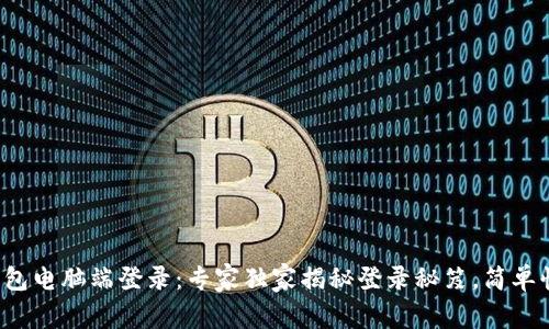 TP钱包电脑端登录：专家独家揭秘登录秘笈，简单快速！