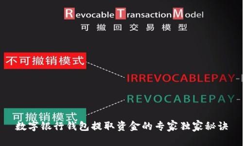 数字银行钱包提取资金的专家独家秘诀