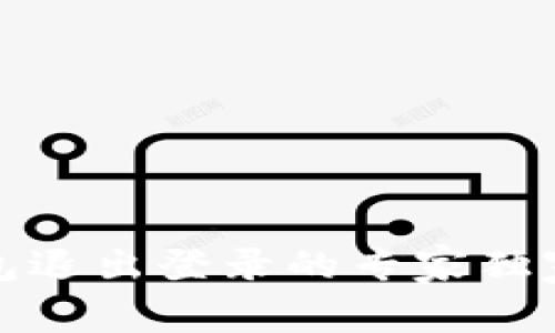 tp钱包退出登录的专家独家秘诀