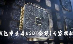 如何在TP钱包中查看USDT余