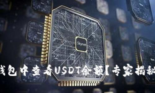 如何在TP钱包中查看USDT余额？专家揭秘独家秘诀！