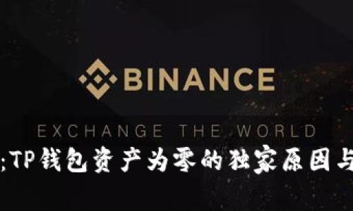 专家揭秘：TP钱包资产为零的独家原因与解决秘诀