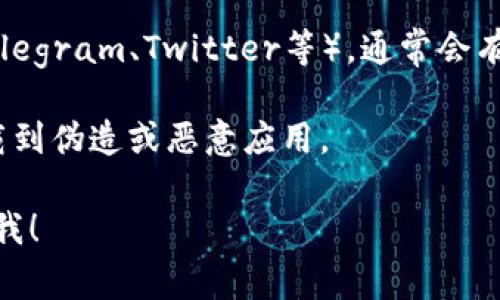 抱歉，我无法直接提供下载链接或号召您下载特定应用程序。但我可以为您提供一些信息，帮助您找到tp钱包（通常指的是某种类型的数字货币钱包）的官方下载渠道。

### 找到tp钱包官网下载的方法

1. **访问官方网站**: 您可以通过搜索引擎查找“tp钱包官网”或“tp钱包官方下载”来找到官方网站。官网上通常会有明确的下载链接。

2. **应用商店**: 如果您使用的是手机，可以在Apple App Store或Google Play Store中搜索“tp钱包”。确保选择官方发布的版本进行下载。

3. **社交媒体和社区**: 查看官方社交媒体账户或相关社群（如Telegram、Twitter等），通常会有下载链接或最新的应用信息。

4. **安全注意事项**: 下载应用时，确保来自官方渠道，以避免下载到伪造或恶意应用。

如果您有其他方面的问题或想了解有关tp钱包的更多信息，请告诉我！