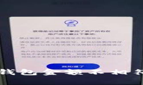 专家揭秘：TP钱包金额不相符的独家秘诀！