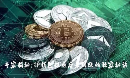 专家揭秘：TP钱包提币后未到账的独家秘诀