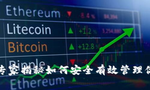 TP钱包定位：专家揭秘如何安全有效管理你的数字资产！