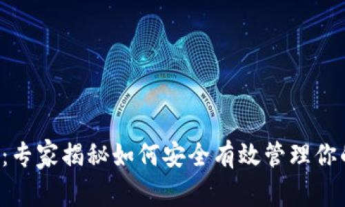 TP钱包定位：专家揭秘如何安全有效管理你的数字资产！