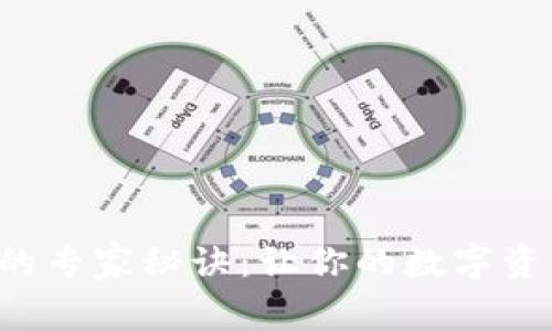 TP钱包升级的专家秘诀：让你的数字资产安全无忧！