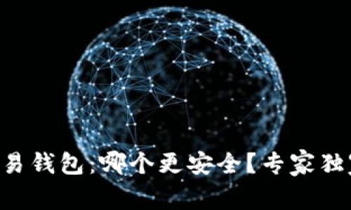 TP钱包 vs 欧易钱包：哪个更安全？专家独家秘诀告诉你！