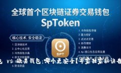 TP钱包 vs 欧易钱包：哪个