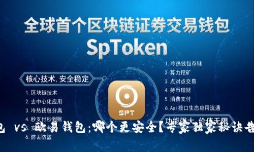 TP钱包 vs 欧易钱包：哪个更安全？专家独家秘诀告诉你！