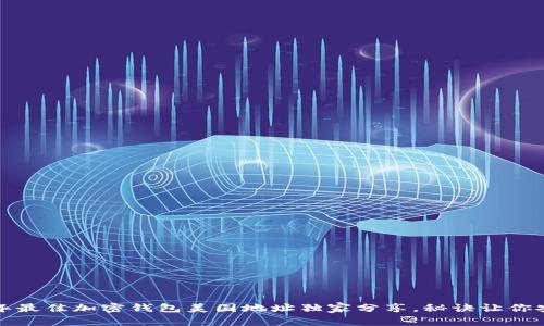 专家推荐：2023年最佳加密钱包美国地址独家分享，秘诀让你安全存储加密货币