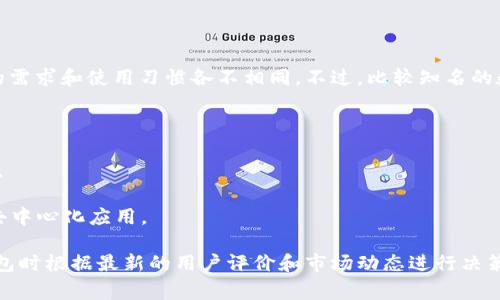 关于数字货币钱包的排名，实际上并没有一个固定的标准，因为不同用户的需求和使用习惯各不相同。不过，比较知名的数字货币钱包通常包括：

1. **Ledger Nano X**：硬件钱包，安全性高，适合长期存储资产。
2. **Trezor Model T**：同样是硬件钱包，操作简便，支持多种加密货币。
3. **Coinbase Wallet**：移动和桌面钱包，操作简单，直接与交易所连接。
4. **Exodus**：一个桌面和移动钱包，用户界面友好，支持多种币种。
5. **MetaMask**：主要用于以太坊生态系统的数字货币钱包，同时支持去中心化应用。

请注意，数字货币市场变化迅速，产品排名可能会有所变动，最好在选择钱包时根据最新的用户评价和市场动态进行决策。如果需要更详细的数据或趋势分析，建议查看一些权威网站或专业评论。