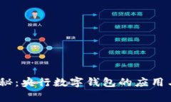 2023年独家揭秘：央行数字