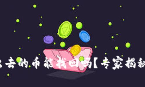 tp钱包转出去的币能找回吗？专家揭秘独家秘诀！