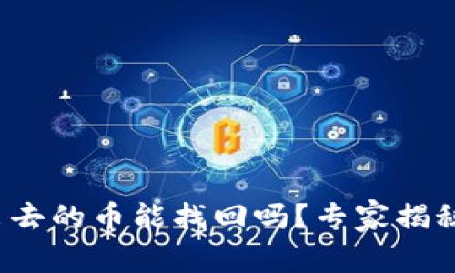 tp钱包转出去的币能找回吗？专家揭秘独家秘诀！