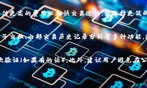 关于TP钱包的问答题，以下是一些常见问题及其答案，希望能帮到你：

TP钱包是什么？
TP钱包是一种数字钱包，专门用于存储和管理各种加密货币。它为用户提供安全的交易环境以及便捷的管理工具，让用户可以轻松地进行加密货币的买卖和转账。

TP钱包支持哪些加密货币？
TP钱包支持多种主流加密货币，包括比特币（BTC）、以太坊（ETH）、瑞波币（XRP）、以及其他许多代币。具体支持的货币种类可能会随时间变化，所以最好定期查看官方信息以获取最新的支持列表。

如何下载和安装TP钱包？
下载TP钱包非常简单，用户只需前往TP钱包的官方网站或各大应用商店（如Google Play、Apple App Store）搜索“TP Wallet”进行下载。安装后，按照提示进行账户注册即可开始使用。

TP钱包安全吗？
TP钱包提供多重安全措施，包括私钥加密、备份和恢复选项等，用户的资产安全性较高。但用户仍需保持警惕，避免泄露私钥和密码，确保自身的账户安全。

如何恢复TP钱包的账户？
如果用户忘记了TP钱包的密码，可以通过恢复助记词或私钥来找回账户。用户在设置钱包时会收到一个助记词，确保妥善保存此信息，可以用于账户恢复。

如何向TP钱包充值？
用户可以通过交易所购买加密货币并转账至TP钱包，或者从其他钱包向TP钱包地址发送加密货币。只需确保输入正确的接收地址，交易即可成功完成。

如何在TP钱包中进行交易？
在TP钱包进行交易相对简单。用户只需选择“发送”功能，输入接收方的钱包地址和转账金额，然后确认交易。交易成功后，用户可以在交易记录中查看相关信息。

TP钱包的费用如何？
TP钱包的费用通常取决于网络拥堵情况和选定的交易费。用户可以选择支付更高的费用以加快交易速度，或选择更低的费用以节省支出，但后者可能会导致交易确认的延迟。

TP钱包有什么特别的功能？
TP钱包除了基本的存储和交易功能外，还提供了去中心化交易所(Dex)、原子交换、内部交易历史记录分析等多种功能。这些都让TP钱包比一般的钱包更具吸引力。

如何确保我的TP钱包数据隐私？
确保TP钱包数据隐私的最佳方法是使用强密码，定期更换密码，并激活二次验证（如果有的话）。此外，建议用户避免在公共网络下进行交易，以减少数据泄露的风险。

以上是TP钱包的一些常见问答。如果你还有其他具体问题，欢迎继续提问！