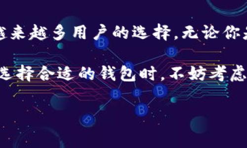 在加密数字货币日益流行的时代中，各类数字钱包应运而生。TP钱包作为其中的一种，凭借其多样的功能受到用户的广泛关注。那么，TP钱包究竟具备哪些功能呢？下面将为大家详细介绍。

1. 多种数字资产管理功能
首先，TP钱包最大的亮点之一就是其支持多种数字资产的管理。用户不仅可以轻松存储主流的数字货币，比如比特币（BTC）、以太坊（ETH），还可以管理其他许多种类的代币。这无疑为用户提供了更多的选择和灵活性。说真的，如果你是一个喜欢尝试各种新兴代币的投资者，TP钱包就是一个不错的选择。

2. 安全性高
在数字资产管理中，安全性始终是用户最为关心的问题。TP钱包采用了多重加密技术，确保用户的资产安全。此外，用户可以设置PIN码或者指纹识别，进一步提升登录安全性。你懂的，数字货币虽然很吸引人，但安全性始终不能忽视，因为一旦资产被盗，损失可不是小数目。

3. 去中心化交易所的访问
TP钱包还提供了访问去中心化交易所（DEX）的功能。通过这些交易所，用户可以实现各种代币的交易，而无需依赖于中心化的平台。这种去中心化的方式让交易更加私密和安全。同时，用户也不会受到平台的限制，能够自由地交易自己喜欢的数字资产。

4. 多链支持
TP钱包不仅支持以太坊及其生态圈的多个代币，还支持其他区块链网络，赋予用户更广泛的应用场景。如果用户希望管理不同区块链上的资产，TP钱包是一个理想的选择。通过一个钱包，就能够管理多个区块链的资产，简化了用户的操作。

5. 跨平台支持
TP钱包的设计考虑到了用户的各种需求，支持多个平台的使用，例如iOS、Android等移动设备。要是在外出时，竟然也可以随时随地进行交易，真的是太方便了！这对于经常出差或者外出的用户来说，无疑是一个巨大的福利。

6. 交易记录追踪
该钱包还提供详细的交易记录，用户可以随时查看自己的交易历史。这一点对于投资者跟踪自己的资产增值情况非常重要。你还记得以前那些麻烦的记账方式吗？现在有了TP钱包，所有的信息都能一目了然，省心又省力。

7. NFT的管理与交易
随着NFT（非同质化代币）的兴起，TP钱包也顺应潮流，允许用户收藏和交易NFT。无论是艺术品、游戏道具，还是其他数字资产，用户都能在这个钱包中轻松管理。对许多艺术爱好者和游戏玩家来说，这无疑是个极大的便利。

8. 社区支持与交流
TP钱包拥有活跃的用户社区，用户可以在这里进行交流、分享经验和交易心得。社区的力量可以帮助新手更快地熟悉数字资产的世界。同样，用户也可以在社区中获取最新的市场动态和项目进展。这种互动不仅增强了用户之间的联系，也让新手能够更快上手。

9. 用户友好的界面
TP钱包的界面设计相对简单友好，使用体验非常流畅。即便是技术小白也能轻松上手，进行资产的管理与交易。这一点真的很重要，因为如果钱包操作复杂，用户往往会感到困惑，甚至放弃使用。所以，TP钱包在这方面做得相当不错，让每一个用户都能轻松找到自己想要的功能。

10. 便捷的转账功能
用户在TP钱包中能够方便地进行转账，无论是向朋友还是向其他钱包地址。转账的过程简单明了，只需几步操作就能完成。这对于需要频繁转账的用户来说，绝对省去了很多麻烦。但是一定要注意，转账过程中涉及手续费，这个还是需要提前了解清楚的。

总结
总的来说，TP钱包作为一款多功能数字资产管理工具，凭借其优秀的安全性、便捷的操作、强大的多链支持以及高效的社区交流，成为了越来越多用户的选择。无论你是刚刚进入加密货币世界的新人还是经验丰富的投资者，都能在TP钱包中找到适合自己的功能。

当然，在使用数字钱包的时候，也要保持警惕，保护好自己的私钥和密码，因为这是你数字资产的安全保障。希望以上内容能够帮到你，在选择合适的钱包时，不妨考虑一下TP钱包，体验一下它的各项功能！

TP钱包,数字资产,加密货币/guanjianci