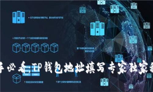 新手必看：TP钱包地址填写专家独家秘诀