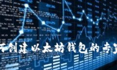 TP钱包如何创建以太坊钱包