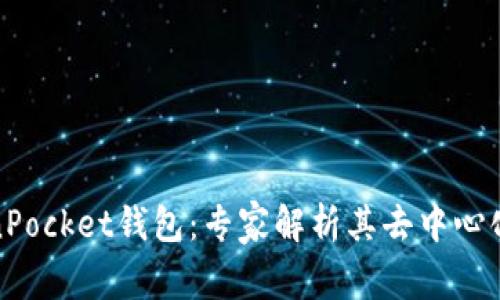 TokenPocket钱包：专家解析其去中心化秘诀