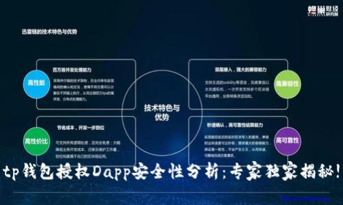 tp钱包授权Dapp安全性分析：专家独家揭秘!