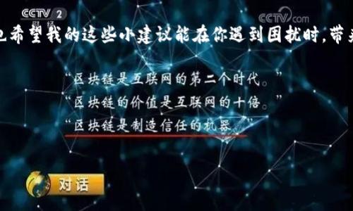 TP钱包登陆后不显示币和余额的解决办法

最近，很多用户在使用TP钱包时反映出现一种比较常见的问题，那就是在登录钱包后，无法查看到自己的币和余额。这种情况让不少用户心急如焚，毕竟谁都不想自己的资产“消失”。所以，今天我们就来探讨一下这个问题，看看能否找到解决的办法，让大家对TP钱包的使用更加得心应手。

一、TP钱包基本介绍

首先，咱们简单了解一下TP钱包。TP钱包是一款功能强大的数字货币钱包，支持多种币种的存储、交易和管理。它有着友好的用户界面，方便用户进行操作。说真的，很多小伙伴初次接触数字货币的时候，都是选择的TP钱包，因为它的简单易用，真的很上手。

不过，即便是再优秀的钱包，有时候也可能会出现一些问题，比如今天我们要讨论的“登陆后不显示币和余额”的情况。这种情况可能会让人感到很困惑，甚至有点紧张，但请不要担心，接下来我们会一步步带大家排查问题。

二、可能的原因

在解决问题之前，我们先来了解一下可能导致TP钱包不显示币和余额的几个原因。

1. **网络问题**：如果你的网络连接不是很好，可能会导致TP钱包无法正常加载数据，这样很有可能就看不到自己的币和余额了。

2. **钱包版本问题**：有时候钱包的更新可能会引发一些小问题，如果你一直没有更新钱包版本，可能会存在一些不兼容的情况。

3. **缓存问题**：TP钱包是个软件应用，随着使用频率的增加，缓存可能会逐渐增多，这也可能是造成显示异常的原因之一。

4. **节点问题**：TP钱包是一个去中心化的钱包，它依赖于多个节点进行数据的同步。如果你连接的节点出现故障，那么自然就无法显示你的余额了。

三、解决步骤

了解了可能的原因后，我们接下来就进行问题的排查和解决。

h41. 检查网络连接/h4

首先，确认你的网络是否正常。你可以试着打开浏览器，访问一些网站，看看能否正常加载。这是最基础的步骤，毕竟如果没网，钱包自然也显示不了任何信息。

h42. 更新钱包版本/h4

然后，检查一下你的TP钱包是否是最新版本。安卓和iOS的应用商店都可以进行更新。如果发现有新版本，建议及时更新，这样可以避免因为版本问题引发的显示异常。

h43. 清理缓存/h4

如果网络正常且钱包版本已是最新，那么接下来我们可以尝试清理缓存。这个步骤因平台而异，对于安卓用户，可以在设置中找到应用管理，找到TP钱包，点击“清除缓存”。iOS用户则可以尝试卸载再重新安装，来清除应用的缓存。

h44. 切换节点/h4

如果上述步骤都没用，可以尝试切换节点。TP钱包通常会有多个可用节点，访问设置中的节点选项，选择一个不同的节点进行连接。不同的节点可能会影响钱包的数据同步。

h45. 登录账户的选择/h4

最后，确保你登录的是正确的账户。有些用户可能会讲错账户或者在多个钱包之间游走，这可能会导致看到不同的余额。在TP钱包里，确认你所处的账户地址是自己想要查看的地址。

四、避免未来问题的技巧

说真的，解决了现有的问题可能让你松了一口气，但更重要的是如何避免将来的类似问题。以下是一些小技巧：

1. **定期更新**：保持钱包软件的更新，确保你是在最新的版本上运行。

2. **合理使用网络**：确保你在一个稳定的网络环境下操作，尽量避免在公共Wi-Fi或信号不好的地方进行交易。

3. **定期备份钱包**：不定期备份你的钱包，这样即使再次遇到问题，你的资产也可以安全保存。

4. **了解社区动态**：加入TP钱包的用户社区，关注一些论坛和社交媒体，及时获取最新的信息和技巧，这也能在未来遇到问题时，第一时间得到帮助。

五、总结与建议

总的来说，TP钱包不显示币和余额的情况是一个相对常见的问题，而解决的步骤也并不是特别复杂。通过检查网络、更新软件、清理缓存、切换节点，绝大部分用户应该能够顺利解决这个问题。

一旦你能够顺利查看你的币和余额，就一定要懂得这一份安稳的珍贵。希望大家在使用TP钱包的过程中都能顺利如意，也希望我的这些小建议能在你遇到困扰时，带来一些帮助。

最后，如果你还有其他问题或者经验，请不要吝啬，留言告诉我们哦！大家一起探讨，共同提升嘛！

TP钱包, 余额显示, 数字货币钱包/guanjianci

TP钱包官方网站专家揭示登录后不显示币和余额的独家秘诀