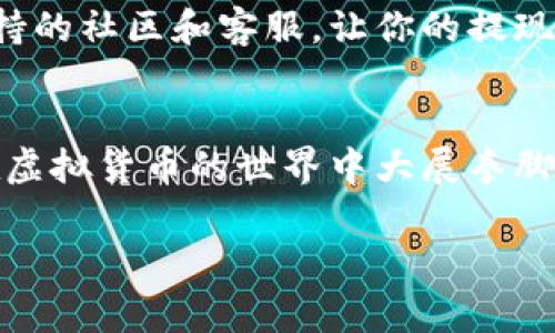   TokenPocket提现专家独家秘诀！ / 

 guanjianci TokenPocket, 提现, 数字货币 /guanjianci 

什么是TokenPocket？
说真的，TokenPocket可不是什么普通的钱包。它是一个功能全面的数字货币钱包，不仅支持多种区块链资产，还能与去中心化应用（DApps）无缝对接。用户在这个钱包里，可以方便地管理自己的数字资产，进行交易，参与各种区块链项目。你想在区块链的世界里自由挥洒吗？TokenPocket绝对是你的好帮手！

为什么选择TokenPocket？
嗯，选择TokenPocket的理由可多了。首先，它不仅安全可靠，而且操作界面友好，甚至有一些新手都能轻松上手。无论你是资深的投资者，还是对区块链尚不熟悉的新人，TokenPocket都能让你感受到数字资产管理的轻松。它还具备丰富的社区支持，你遇到问题时，可以很快得到帮助。简而言之，TokenPocket是一款能满足各种需求的钱包。

提现前的准备工作
在我们开始提现之前，有几个准备工作的步骤需要注意，尤其是第一次操作的时候。一方面，你需要确保你在TokenPocket里的资产达到提现的最低限额，不然的话，提现就别想了。另一方面，记得查看一下你所选择的提现方式，因为不同的提现渠道手续费和到账时间都是不一样的。听起来复杂，其实只要你耐心一点，肯定能处理好。

如何提现TokenPocket中的资产？
现在，我们进入关键环节——如何从TokenPocket中提现。其实，操作起来并不是那么复杂，跟着我的步骤来，就不会出错。第一步，打开你的TokenPocket钱包，确保你已经登陆了你的账户。然后，找到“我的资产”或“资产管理”这类选项，接着，你就可以看到你在钱包中的所有资产。

第二步，选择你想要提现的数字资产，比如以太坊（ETH）或者是比特币（BTC），点击进入该资产的详细页面。在这里，你会看到“提现”或者“转账”的选项，点击它。然后，再根据系统提示输入你要提现的金额，以及你想要提现到的地址。这一步很重要，确保你输入的地址是正确的，因为一旦转出，就无法恢复了。

确认交易信息
在你输入完提现金额和地址后，TokenPocket会要求你确认交易信息。这里一定要仔细检查一遍，确保所有信息都没有问题，包括提现地址、提现金额以及手续费等。如果觉得一切ok，那就放心大胆地点击“确认”吧！

手续费问题
说到手续费，大家一定会想着“这笔钱我能拿到多少钱呀？”不同的提现方式，会有不同的手续费。通常情况下，从TokenPocket提现至交易所或者个人钱包，都会收取一定的网络手续费，这个手续费是区块链网络的手续费，与TokenPocket本身无关。因此，务必计算好这些费用，确保到手的资产依然是你能接受的。

到账时间
提现申请提交后，你可能会关心到账时间的问题。不同的区块链网络有不同的确认时间，一般来说，主流货币的提现到账时间会比较快，通常在几分钟到几个小时。但偶尔，网络拥堵或者其他不可预见的因素会导致提现延迟，出现这样的情况，通常也不必太过担心，耐心等待即可。

遇到问题该怎么办？
有时候，提现的过程中可能会遇到各种问题，比如提现失败、款项不到账等等。这种情况一定要保持冷静，首先检查一下你的提现地址和金额是否填写正确，如果需要的话，可以联系客服寻求帮助。TokenPocket的客服团队通常会很快速地回应你的问题，因此不必过于担心。

同时，社区论坛也是一个很好的信息平台，很多用户都会分享他们的经验，你也许能在这里找到解决方案。看，这就是TokenPocket的好处，拥有一个患者支持的社区和客服，让你的提现之路更顺畅些。

总结
总的来说，TokenPocket提现并不是一项复杂的任务，只要你按照步骤来，认真核对信息，基本上不会出错。希望通过上面的介绍，能帮助你顺利提现，让你在虚拟货币的世界中大展拳脚！想要进一步了解TokenPocket或者是数字货币的相关知识，可以持续关注我们的更新，或者加入社区讨论。毕竟，大道至简，勇于探索才是得以成功的秘诀！

说到底，在这个快速变化的数字时代，只有不断学习和适应，才能掌握更多机会。希望您在虚拟货币的旅程中，一路顺风，再创新高！