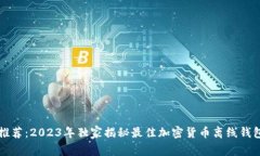 专家推荐：2023年独家揭秘