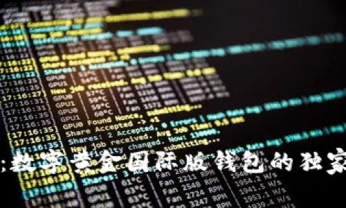 专家揭秘：数字黄金国际版钱包的独家使用秘诀