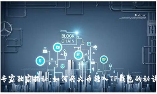 专家独家揭秘：如何将火币转入TP钱包的秘诀