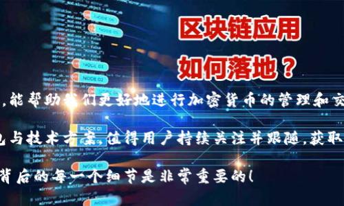 区块链管理钱包是指用于存储、管理和交易加密货币（如比特币、以太坊等）的一种数字钱包。它提供了一种安全的方式来管理用户的私钥，这些私钥是访问和使用加密货币所必需的。同时，管理钱包还涵盖了区块链技术的应用，使得用户能以更便捷、安全的方式进行交易和资产管理。

### 什么是区块链管理钱包？

区块链管理钱包可以被视为互联网金融时代的“银行”，但不同于传统银行的存款和取款方式，它采用了去中心化的方式，让用户能够直接掌控自己的资产。以下是区块链管理钱包的一些基本特征：

1. **去中心化**：用户的资产不再由任何第三方机构（如银行）控制，用户拥有完整的财产控制权。
2. **安全性**：通过加密技术，用户的交易和余额信息得到了高度保护，普通用户很难被盗。
3. **匿名性**：大部分区块链交易都支持匿名，使得用户的交易信息不被泄露。
4. **多平台兼容**：许多区块链管理钱包支持多种操作系统，包括手机和电脑，可以随时随地访问。

### 钱包的种类

区块链管理钱包主要分为以下几种类型：

#### 1. 热钱包与冷钱包

- **热钱包**：这种钱包连接到互联网，适合日常交易，操作方便快捷，但相对安全性较低。
- **冷钱包**：这种钱包是离线存储，安全性极高，适合长期存储大量加密货币，但提取不如热钱包便捷。

#### 2. 软件钱包与硬件钱包

- **软件钱包**：通常是应用程序或浏览器扩展，使用简单、方便，适合大部分用户。
- **硬件钱包**：专用设备，优先考虑安全性，用户需要通过物理设备进行交易确认。

### 如何选择合适的管理钱包？

选择适合自己的区块链管理钱包需要考虑以下几个因素：

#### 1. 安全性

确保钱包提供多重身份验证、私钥控制以及资金保险等安全措施。

#### 2. 用户体验

钱包的界面是否友好，操作流程是否简便都会影响用户的体验。

#### 3. 兼容性

选择一个支持多种加密货币和能够适配你设备的钱包是非常重要的。

### 如何使用区块链管理钱包？

使用区块链管理钱包其实很简单，下面是基本的操作流程：

#### 1. 下载或购买钱包

根据你的需求选择合适的钱包类型，并下载或购买相应的钱包。

#### 2. 创建账户

根据钱包的提示进行账户创建，通常需要设置密码并备份私钥。

#### 3. 接收和发送加密货币

通过钱包生成的地址接收其他人的加密货币，发送时输入对方地址并确认。

### 常见问题解答

#### 1. 钱包里的资产安全吗？

绝大多数情况下，冷钱包由于不连接互联网，安全性较高，但热钱包适用于小额交易，选择知名度较高的钱包软件可以降低风险。

#### 2. 如何备份我的钱包？

备份钱包的最有效方式是保存你的私钥或助记词，并将它们存放在安全的地方，避免泄露给他人。

#### 3. 如果遗忘密码该怎么办？

许多钱包提供密码恢复的选项，通过助记词或其他信息你可以找回账户，但若未备份，可能会造成资金损失。

### 总结

随着区块链技术的发展，区块链管理钱包在加密货币交易中的重要性日益上升。理解钱包的性质、选择适合自己的钱包，能帮助我们更好地进行加密货币的管理和交易。

通过合理使用区块链管理钱包，用户完全有能力掌控自己的财务，避免不必要的风险。同时，市场上也存在不少新型钱包与技术方案，值得用户持续关注并跟随，获取最新的信息和趋势。总之，选择一个合适的区块链管理钱包是保证你资金安全和使用便利的关键一步！

你要记住，合理使用这些工具，才能让你的区块链之旅更加顺畅而安全。所以说，开始你自己的加密货币之旅，了解钱包背后的每一个细节是非常重要的！