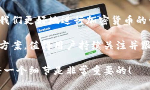 区块链管理钱包是指用于存储、管理和交易加密货币（如比特币、以太坊等）的一种数字钱包。它提供了一种安全的方式来管理用户的私钥，这些私钥是访问和使用加密货币所必需的。同时，管理钱包还涵盖了区块链技术的应用，使得用户能以更便捷、安全的方式进行交易和资产管理。

### 什么是区块链管理钱包？

区块链管理钱包可以被视为互联网金融时代的“银行”，但不同于传统银行的存款和取款方式，它采用了去中心化的方式，让用户能够直接掌控自己的资产。以下是区块链管理钱包的一些基本特征：

1. **去中心化**：用户的资产不再由任何第三方机构（如银行）控制，用户拥有完整的财产控制权。
2. **安全性**：通过加密技术，用户的交易和余额信息得到了高度保护，普通用户很难被盗。
3. **匿名性**：大部分区块链交易都支持匿名，使得用户的交易信息不被泄露。
4. **多平台兼容**：许多区块链管理钱包支持多种操作系统，包括手机和电脑，可以随时随地访问。

### 钱包的种类

区块链管理钱包主要分为以下几种类型：

#### 1. 热钱包与冷钱包

- **热钱包**：这种钱包连接到互联网，适合日常交易，操作方便快捷，但相对安全性较低。
- **冷钱包**：这种钱包是离线存储，安全性极高，适合长期存储大量加密货币，但提取不如热钱包便捷。

#### 2. 软件钱包与硬件钱包

- **软件钱包**：通常是应用程序或浏览器扩展，使用简单、方便，适合大部分用户。
- **硬件钱包**：专用设备，优先考虑安全性，用户需要通过物理设备进行交易确认。

### 如何选择合适的管理钱包？

选择适合自己的区块链管理钱包需要考虑以下几个因素：

#### 1. 安全性

确保钱包提供多重身份验证、私钥控制以及资金保险等安全措施。

#### 2. 用户体验

钱包的界面是否友好，操作流程是否简便都会影响用户的体验。

#### 3. 兼容性

选择一个支持多种加密货币和能够适配你设备的钱包是非常重要的。

### 如何使用区块链管理钱包？

使用区块链管理钱包其实很简单，下面是基本的操作流程：

#### 1. 下载或购买钱包

根据你的需求选择合适的钱包类型，并下载或购买相应的钱包。

#### 2. 创建账户

根据钱包的提示进行账户创建，通常需要设置密码并备份私钥。

#### 3. 接收和发送加密货币

通过钱包生成的地址接收其他人的加密货币，发送时输入对方地址并确认。

### 常见问题解答

#### 1. 钱包里的资产安全吗？

绝大多数情况下，冷钱包由于不连接互联网，安全性较高，但热钱包适用于小额交易，选择知名度较高的钱包软件可以降低风险。

#### 2. 如何备份我的钱包？

备份钱包的最有效方式是保存你的私钥或助记词，并将它们存放在安全的地方，避免泄露给他人。

#### 3. 如果遗忘密码该怎么办？

许多钱包提供密码恢复的选项，通过助记词或其他信息你可以找回账户，但若未备份，可能会造成资金损失。

### 总结

随着区块链技术的发展，区块链管理钱包在加密货币交易中的重要性日益上升。理解钱包的性质、选择适合自己的钱包，能帮助我们更好地进行加密货币的管理和交易。

通过合理使用区块链管理钱包，用户完全有能力掌控自己的财务，避免不必要的风险。同时，市场上也存在不少新型钱包与技术方案，值得用户持续关注并跟随，获取最新的信息和趋势。总之，选择一个合适的区块链管理钱包是保证你资金安全和使用便利的关键一步！

你要记住，合理使用这些工具，才能让你的区块链之旅更加顺畅而安全。所以说，开始你自己的加密货币之旅，了解钱包背后的每一个细节是非常重要的！