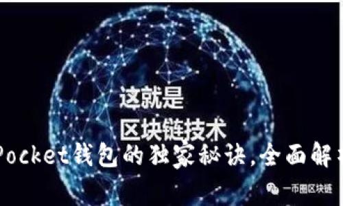 专家揭秘：TokenPocket钱包的独家秘诀，全面解析去中心化的力量
