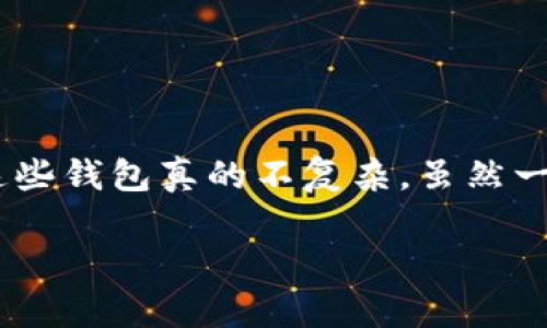 关于 TP 钱包充币的问题，TP 钱包（TokenPocket Wallet）是一款广受欢迎的去中心化数字资产钱包，能够支持多种区块链资产的管理。那么，TP 钱包到底可以充币吗？下面就来详细讨论一下这个问题。

什么是 TP 钱包？
TP 钱包，作为一个去中心化的钱包，旨在提供安全、便捷的数字资产管理体验。它支持多个区块链，如以太坊、比特币、波场等，用户可以方便地存储、发送和接收不同类型的加密货币。如果你之前没有接触过区块链和加密货币，可能会觉得这些东西很复杂，但其实用 TP 钱包，整个过程相对简单。说真的，只要你了解了基本的操作，管理你的资产并不难。

如何在 TP 钱包中充币？
在 TP 钱包中充币其实就是将你的加密货币从其他钱包或交易所转移到 TP 钱包中。这个过程简单明了，下面是具体步骤：

ol
listrong创建或导入钱包： /strong如果你是新手，首先需要下载 TP 钱包应用，创建一个新的钱包。记得保存好助记词，这是你钱包的唯一凭证。如果你之前有其他钱包，可以导入现有的钱包。/li
listrong获取你的钱包地址：/strong打开钱包后，选择你想要充币的币种，点击“接收”按钮，你会看到一个钱包地址，复制它。/li
listrong从其他钱包或交易所发送币：/strong打开你要转账的另一钱包，粘贴 TP 钱包的地址，输入想要充入的币的数量，确认转账。如果一切正常，几分钟后你就能在 TP 钱包中看到新的资产了。/li
/ol

充币过程中需要注意些什么？
在充币的过程中，有几个小细节是需要注意的：

ul
listrong确认地址：/strong在输入地址的时候，一定要仔细核对。加密货币转账是不可逆的，地址错误会导致资金丢失。/li
listrong网络确认时间：/strong不同币种的交易确认时间不一样，有些币转账可能需要几分钟，但也有可能需要更长时间。耐心等待是必要的。/li
listrong手续费：/strong转账时会有网络手续费，确保你的余额足够支付这部分费用。/li
/ul

TP 钱包的其他功能
除了充币，TP 钱包还有很多其他实用的功能。比如：

ul
listrong资产管理：/strong你可以在 TP 钱包中清晰地看到所有资产的余额，并进行分类管理，这对于那些持有多种加密货币的用户特别有用。/li
listrong去中心化交易所（DEX）：/strong通过 TP 钱包，用户可以直接进行去中心化交易，这意味着你可以在没有中介的情况下进行资产交换。/li
listrongNFT 支持：/strong如果你对数字藏品感兴趣，TP 钱包还支持 NFT 的管理和转账，可以让你方便快捷地进行交易。/li
/ul

总结
总的来说，TP 钱包不仅可以充币，还提供了一系列方便的数字资产管理功能。对于不少喜欢加密货币投资的朋友来说，使用 TP 钱包无疑是个不错的选择。使用这些钱包真的不复杂，虽然一开始可能会觉得陌生，但只要你用心去尝试，就能逐步熟悉。希望这篇介绍能帮助到你，让你在充币的时候更加顺利！ 

如果你还有其他问题，欢迎继续提问哦！