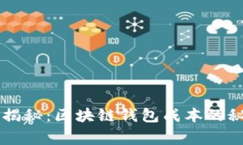 专家独家揭秘：区块链钱包成本的秘密与分析