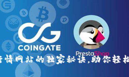 专家揭秘：TP钱包行情网站的独家秘诀，助你轻松掌握加密资产动态