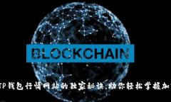 专家揭秘：TP钱包行情网站