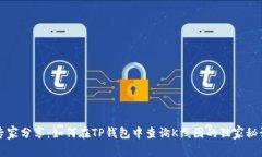 专家分享：如何在TP钱包中