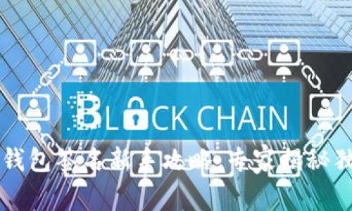 以太坊钱包签名新手攻略：专家揭秘独家秘诀