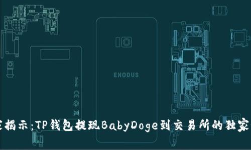专家揭示：TP钱包提现BabyDoge到交易所的独家秘诀