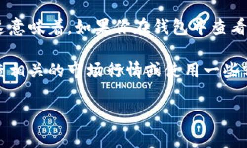 tp钱包（Trust Wallet）是一个流行的加密货币钱包，支持多种加密资产的存储和管理。在 tp 钱包中显示的金额通常是以该特定加密资产的单位表示的，例如比特币（BTC）、以太坊（ETH）、币安币（BNB）等。

不过，tp钱包也能够显示这些加密资产根据当前市场汇率转换成美元（USD）或其他法定货币的估算价值。这意味着，如果你在钱包中查看你的资产总值，系统可能会用美元进行相关的换算，以便你能更直观地了解你的资产在法定货币中的价值。

当然，显示的美元金额是动态的，会随着市场行情的波动而变化。为了确保你获得准确的信息，建议定期检查相关的市场行情或使用一些额外的加密货币价格追踪工具。

如果你还有其他关于 tp 钱包的问题，随时可以问我！