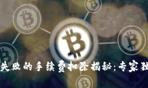 TP钱包交易失败的手续费扣除揭秘：专家独家秘诀分享