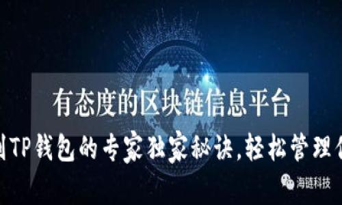 ADA币添加到TP钱包的专家独家秘诀，轻松管理你的加密资产