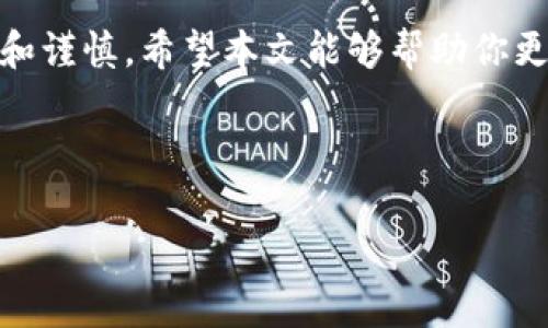   TP钱包能网贷吗？专家独家揭秘安全秘诀！ / 

 guanjci TP钱包, 网贷, 安全 /guanjci 

什么是TP钱包？
说到TP钱包，很多朋友可能会有一些疑问，“这是什么钱包？”“它和我平常用的支付宝、微信支付有什么不同？”简单来说，TP钱包是一种数字货币钱包，它可以用来存储、管理数字资产，支持多种数字货币的交易。随着区块链技术的发展，越来越多的人开始关注和使用这类钱包。不过，它背后的一些使用方式，比如网贷，可能不太为大家所熟知。

TP钱包能否进行网贷？
关于TP钱包是否能网贷，其实没有一个明确的答案。因为网贷通常指的是通过网络向借贷平台申请贷款，而TP钱包则是提供一种数字货币资产存储和管理的工具。不过，有些平台可能会允许用户使用数字货币进行借贷操作，这时候TP钱包的作用就是方便用户进行快速的资产转移和管理。

网贷的安全性如何？
说真的，网贷的安全性一直是个热议的话题。虽然有很多正规的平台在运营，但也有一些骗局和不法分子在其中。你了解到的，很多网贷平台都要求用户提供个人信息，而这些个人信息的泄露可能会造成一定的风险。也就是说，尽管用TP钱包进行资产管理相对安全，但如果你是在不正规的网贷平台交易，那风险就大了。

如何选择安全的网贷平台？
在选择网贷平台时，有几个小秘诀可以分享给大家。首先，一定要查看平台的资质，比如是否有相关的金融许可证。其次，多看看用户的评价，如果大家都在说某个平台不好，那真的要谨慎了。最后，要注意贷款合同里的条款，明确利率和还款方式，避免未来遇到麻烦。

使用TP钱包的注意事项
在使用TP钱包的过程中，也有一些需要注意的地方。首先，确保你的钱包是最新的版本，定期更新可以提高安全性。其次，建议设置复杂的密码，不要使用容易猜到的生日、手机号等信息。还有，不要随便点击不明链接，防止钓鱼网站的诈骗。你懂的，这些小细节虽然看似繁琐，但对于保护你的资产很有效。

如何进行网贷操作？
如果你决定通过某个平台进行网贷，操作流程大致是这样的。首先，你需要在网贷平台上注册账户，并填写相关信息。接着，在填写申请贷款的时候，有的平台可能会询问你的TP钱包地址，以便后续进行资金交易。在确认贷款金额、利率和还款期限后，仔细检查条款，最后提交申请。 

如何保障TP钱包中的资产安全？
资产安全是用户最关心的问题之一。为了保障你的TP钱包资产安全，可以采取以下几措施：一是使用双重验证，增加账户的安全性；二是定期备份钱包，避免意外情况导致资产丢失；三是保持警惕，随时关注账户动向，一旦发现异常立即处理。 

总结
总的来说，TP钱包的安全性相对较高，但用它进行网贷操作时，一定要选择正规的平台并保持警惕。在这个数字货币和网贷混合的时代，我们需要更加理智和谨慎。希望本文能够帮助你更好地了解TP钱包与网贷的关系，祝大家在数字资产管理中顺利、安全！ 

pre
以上是关于TP钱包能否进行网贷以及相关安全性的一些介绍。希望这些信息对你有所帮助，你对此有什么看法或者经验吗？欢迎留言分享~
/pre