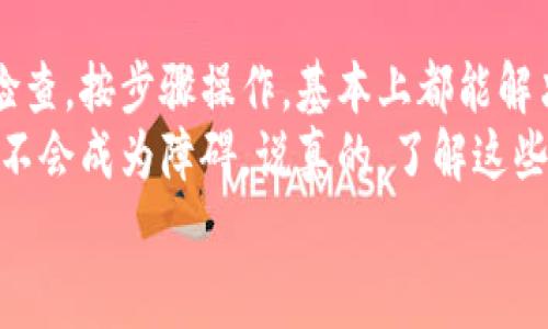 TP钱包怎么搜不到薄饼？独家专家揭秘解决方法

TP钱包, 薄饼, 加密货币/guanjianci

一、TP钱包与薄饼的基本概念
说真的，随着加密货币的爆炸性增长，越来越多的人开始使用各种数字货币交易平台，而TP钱包就是其中一个颇受欢迎的选项。TP钱包支持多种加密货币的存储和交易，其中薄饼（PancakeSwap的代币）也是很多交易者青睐的一种选择。
薄饼主要是运行在币安智能链（BSC）上的一种去中心化交易所，用户可以通过它快速交换各种代币，此外，薄饼也是DeFi（去中心化金融）项目中的重要组成部分，结合流动性挖矿，用户可以通过提供流动性来赚取收益。

二、用户搜索薄饼时可能遇到的问题
那么，为什么在TP钱包中找不到薄饼呢？这可能有几个原因，接下来我们来逐一分析。

1. 代币地址不正确
首先，一种常见的问题就是代币地址不正确。在TP钱包中添加代币时，需要输入准确的合约地址。如果你手动输入了错误的地址，当然就搜索不到薄饼了。为了避免这种情况，建议从官方渠道获取合约地址。

2. 未添加代币
其次，TP钱包在默认情况下可能并不会显示所有代币，尤其是一些新上线的代币，包括薄饼。用户需要手动添加这些代币，如果没有进行此操作，自然就无法找到。
你可以在TP钱包的“资产”页面下，选择“添加代币”，然后在搜索框中输入薄饼的合约地址，这样就能成功添加了。

3. 网络连接问题
再者，网络连接问题也可能是导致搜索不到薄饼的一个关键因素。如果你的手机或者电脑网络不稳定，可能导致连接不到链上的数据，从而无法搜索到薄饼。建议在网络良好的环境下进行相关操作。

4. 钱包版本过低
另外，一个小细节是，TP钱包版本过低也可能导致一些新发行的代币显示不出来。确保你的TP钱包是最新版本，只有在最新更新中，才能获得最新代币的支持。

三、如何解决TP钱包中搜索不到薄饼的问题
总的来说，解决办法并不复杂，了解了原因后，你能更快找到解决方案。接下来，跟随我一起看看具体的解决步骤吧！

1. 获取薄饼合约地址
这一点很重要，首先你需要到薄饼的官方网站或者其他可信赖的平台获取它的合约地址。避免从不明来源获取信息，以防中招。

2. 手动添加代币
在TP钱包主页上，你需要选择“资产”选项，接着寻找“添加代币”按钮。然后，在弹出的窗口中，粘贴刚刚复制的合约地址，确认一下信息，点击“添加”就大功告成了。

3. 检查网络连接
确保你的网络连接正常，不妨尝试重启一下路由器或者切换网络。如果你使用的是移动数据，确保信号也不错。这样就能避免因为网络问题导致的搜索失败。

4. 更新TP钱包
最后，别忘了检查一下TP钱包的更新版本。在应用商店搜索TP钱包，若有更新，建议一键更新，确保自己使用的是最新版本。

四、总结与建议
总的来说，找不到薄饼的原因主要集中在合约地址、添加代币、网络连接和钱包版本几方面。只要仔细检查，按步骤操作，基本上都能解决问题。
当然，作为普通用户，常常会有一些小困惑，但只要多留意官方讯息，保持对市场的敏锐度，这些问题就不会成为障碍。说真的，了解这些知识，不仅能帮助你更好地使用TP钱包，还会让你在加密货币的世界中越走越远。
最后，祝各位在加密货币投资上都能如鱼得水，获取更多收益！如果还有其他问题，欢迎随时咨询哦！