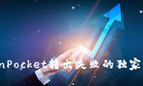 专家揭秘：TokenPocket转出失败的独家秘诀与解决方法