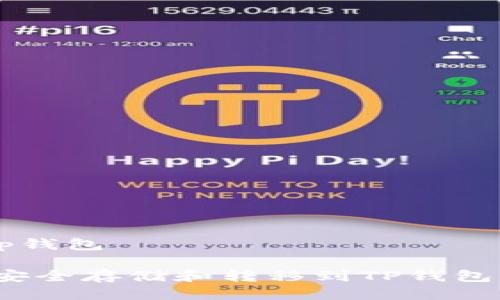 xch如何提到tp钱包

如何通过XCH安全存储和转移到TP钱包：专家独家秘诀